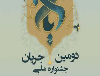 فراخوان دومین جشنواره ملی جریان